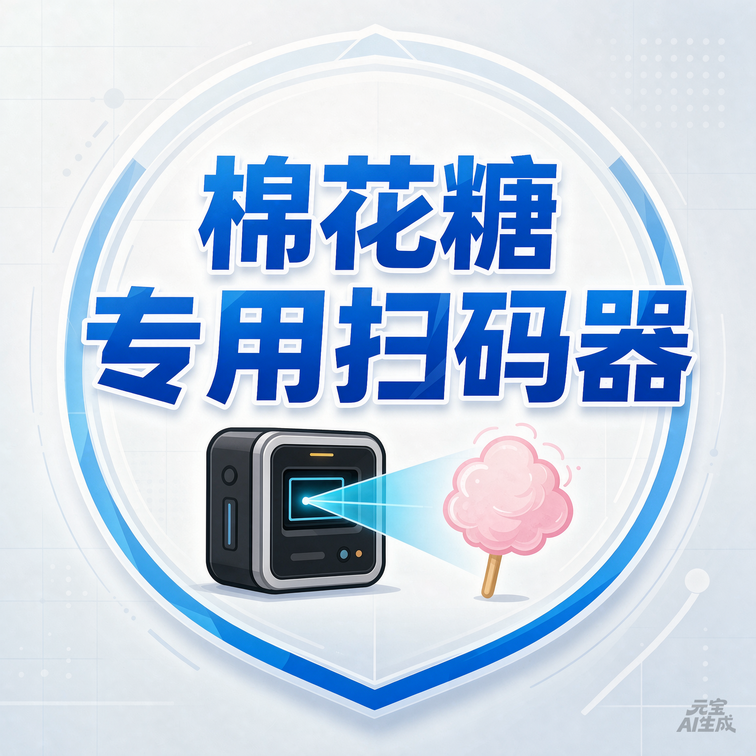 棉花糖/百灵鸟/吉利扫码器（不退还） - ¥0.21