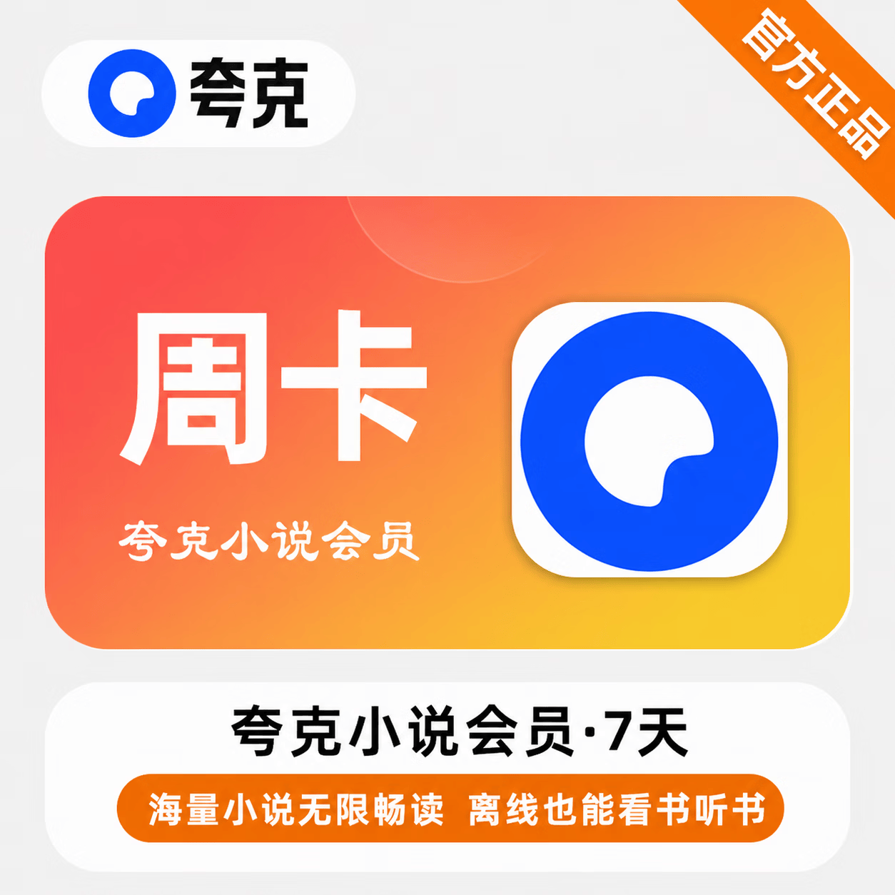 【官方直充】夸克小说会员7天-可开票 - 会优科技优惠价¥4.71