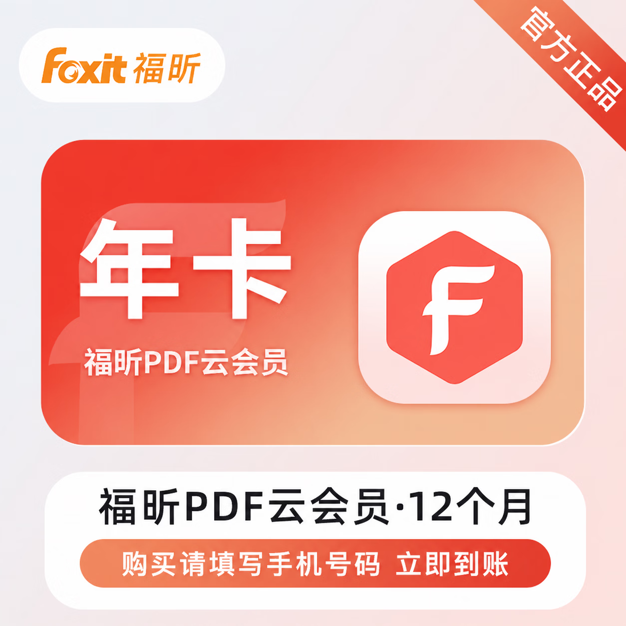 【官方直充】福昕PDF编辑会员12个月 - 会优科技优惠价¥48.79