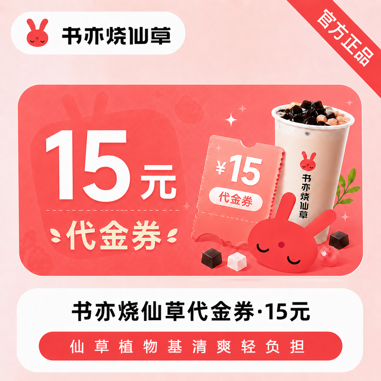 【官方直充】书亦烧仙草代金券15元 - 会优科技优惠价¥14.48