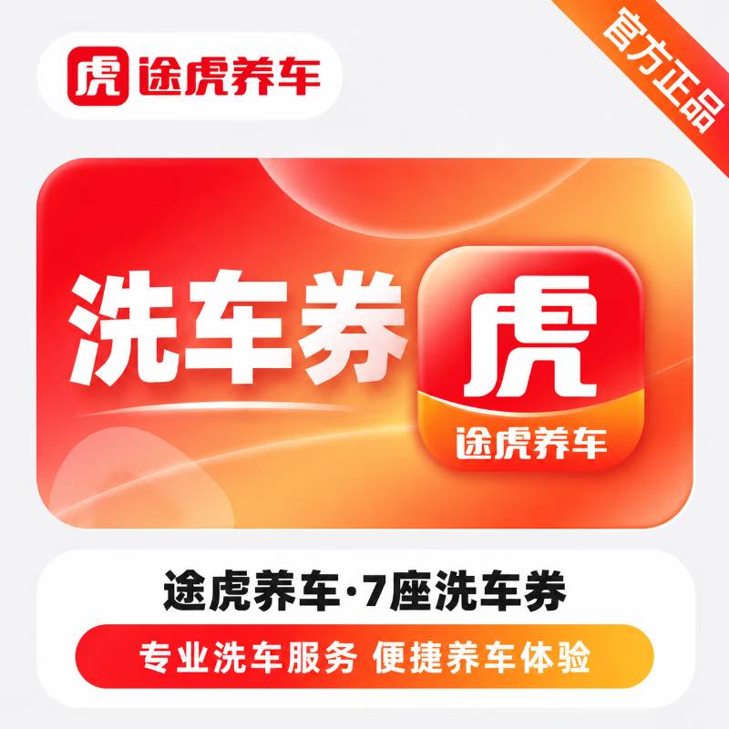 【官方链接】途虎养车洗车券7座 - 会优科技优惠价¥25.39