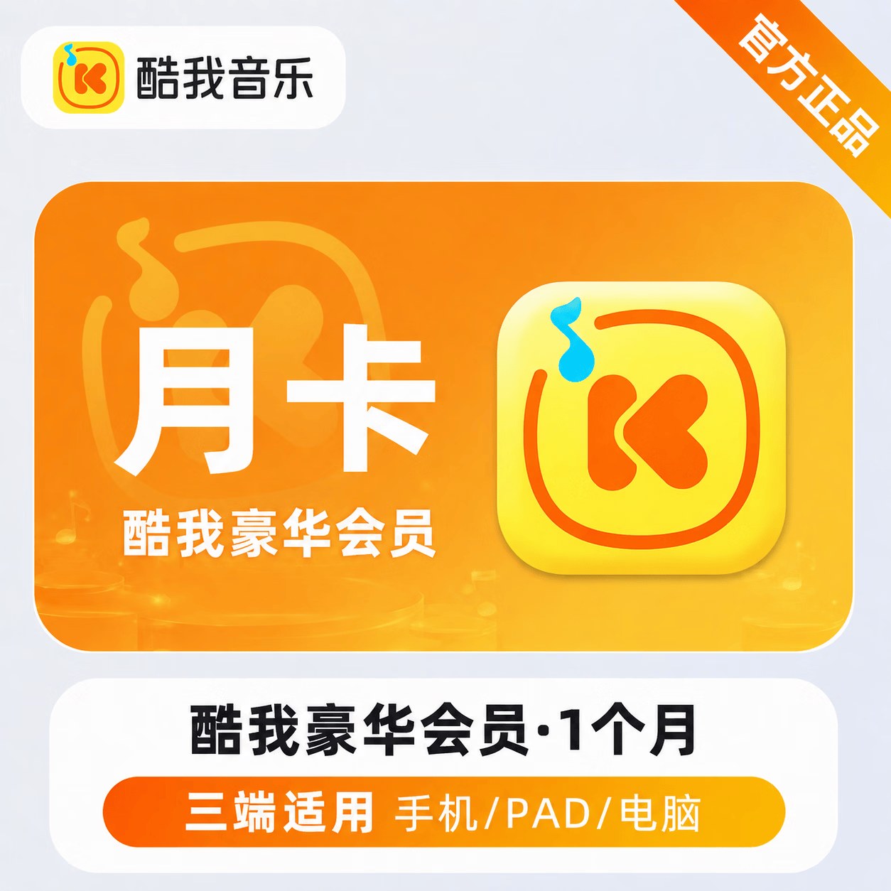 【官方直充】酷我音乐豪华会员1个月-可开票 - 会优科技优惠价¥15.35