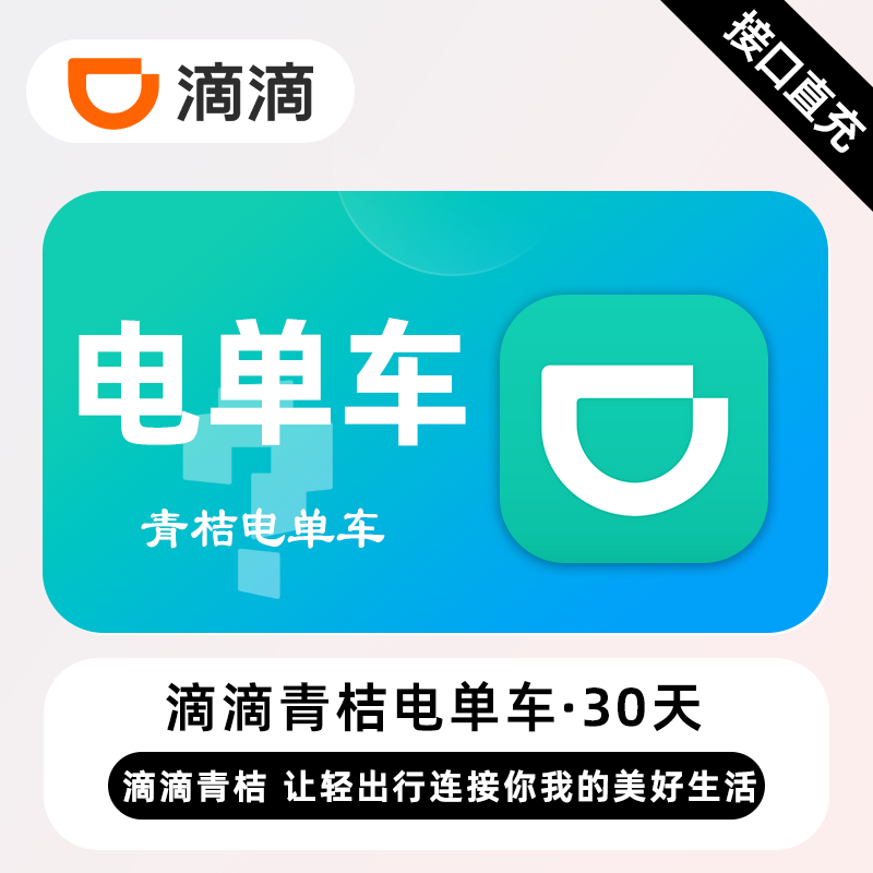 【白名单】滴滴青桔电单车骑行卡『1个月』限4次/日丨限价55.8