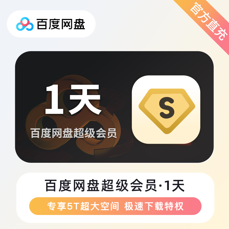 【自动充值】百度网盘超级会员『1天』| 有失败率