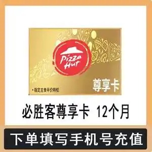 【自动充值】M-必胜客尊享卡『12个月』 - ¥32.04