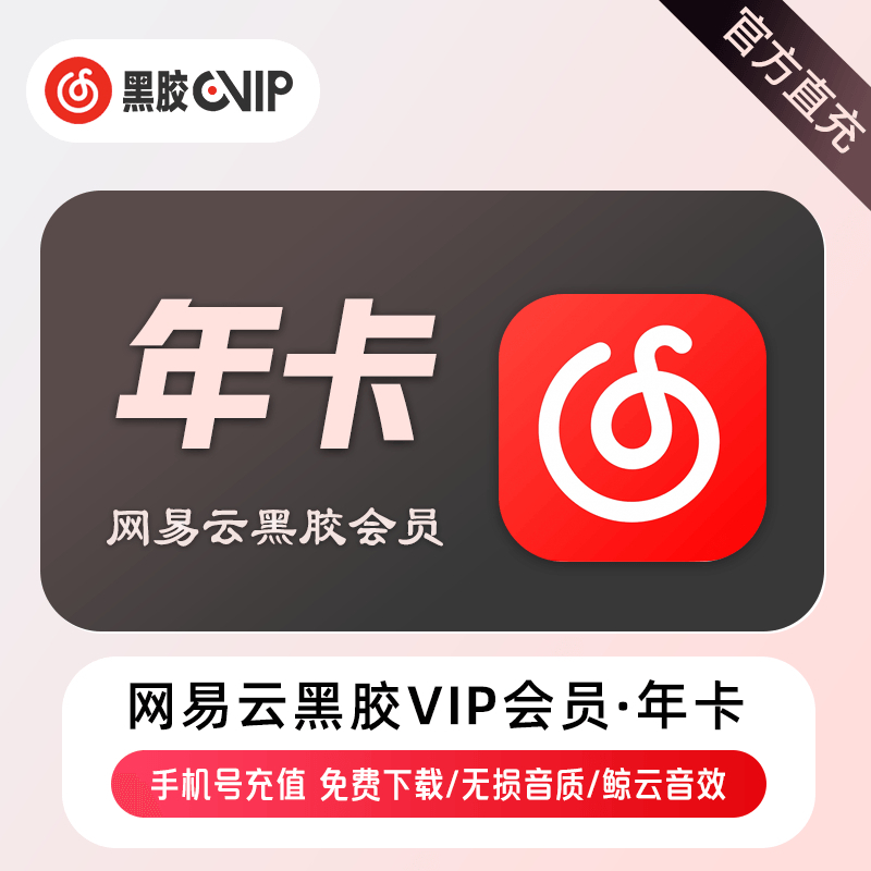 【自动充值】A-网易云音乐VIP会员『12个月』 - 会优科技优惠价¥72.34