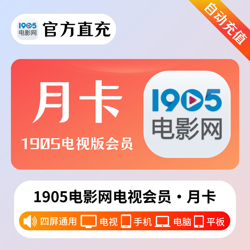 【接口直充】1905电视会员『1个月』 TV端可用