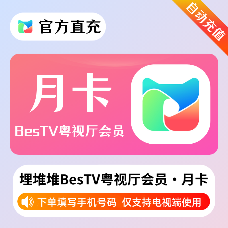 【自动充值】埋堆堆BesTV粤视厅『1个月』 - ¥11.56