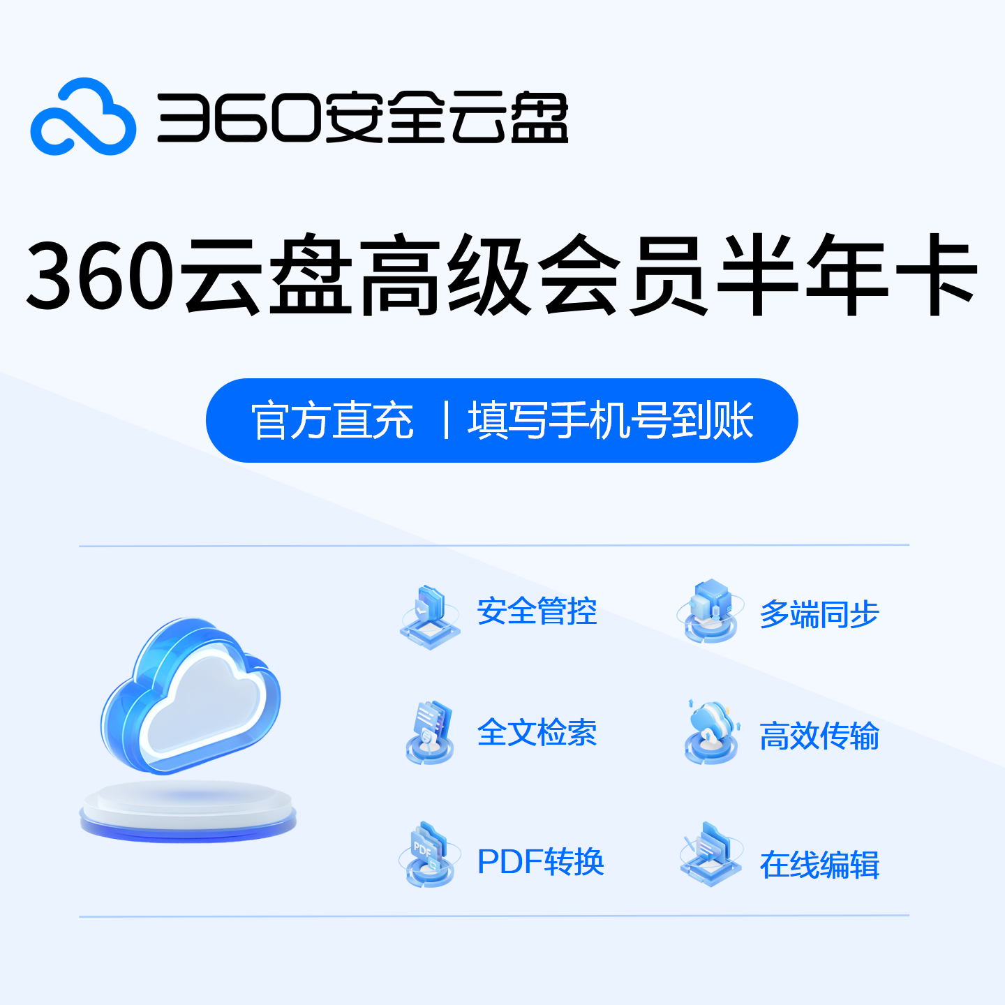 【接口直充】360AI云盘高级会员『6个月』 - 会优科技优惠价¥87.36