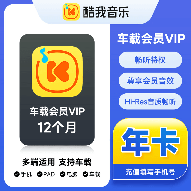 【接口直充】酷我音乐车载会员『12个月』
