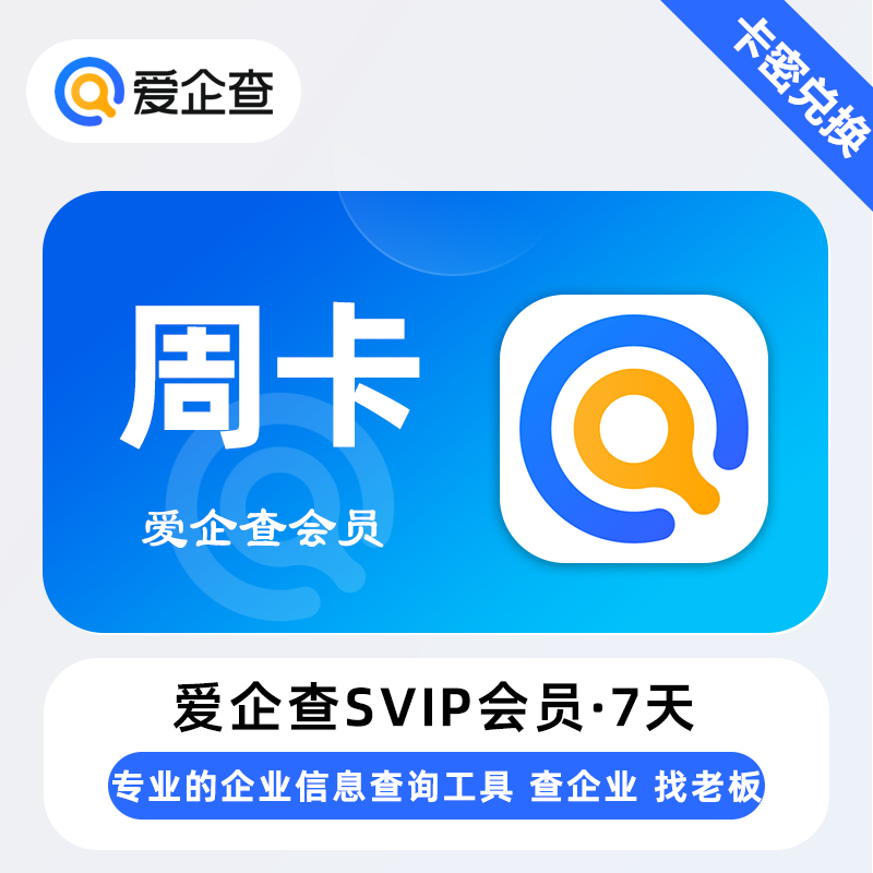 【自动充值】爱企查SVIP会员『7天』丨无限制