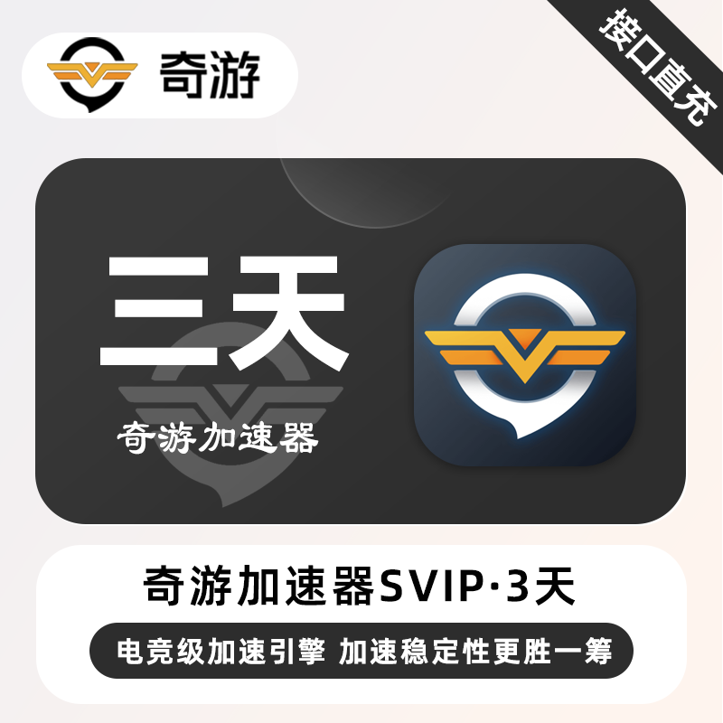 【自动充值】奇游加速器SVIP『3天丨1号1次』 - 会优科技优惠价¥5.48