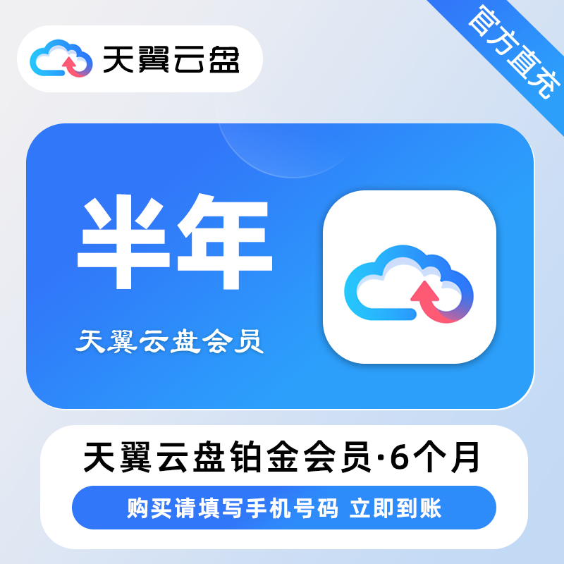 【自动充值】天翼云盘铂金会员『6个月』丨无限制 - ¥48.12