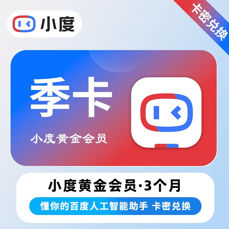 【卡密兑换】小度黄金VIP会员『3个月丨仅支持音响』 - 会优科技优惠价¥26.22