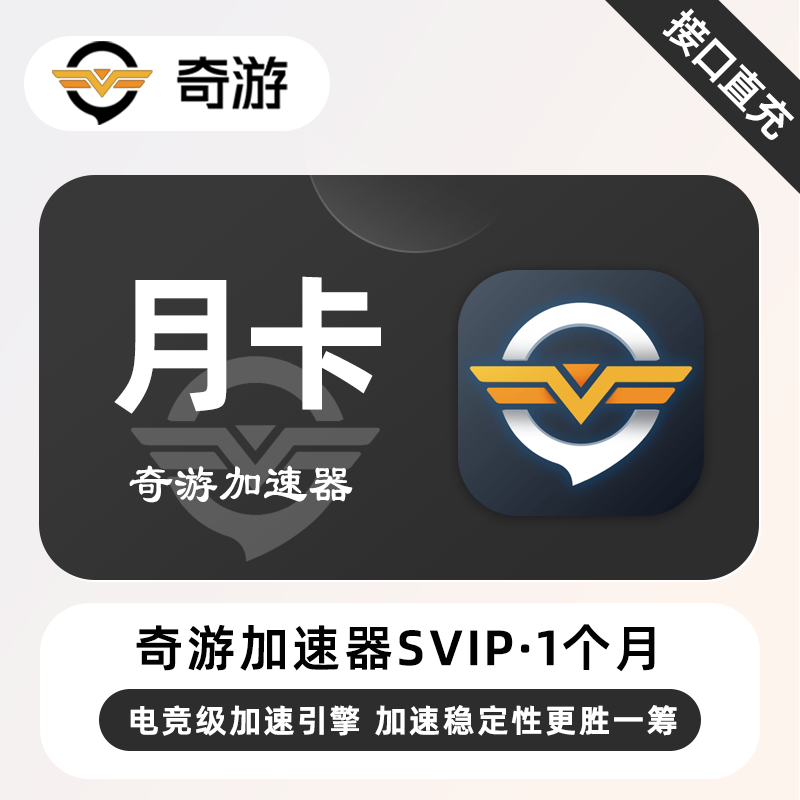 【自动充值】奇游加速器SVIP『1个月』 - 会优科技优惠价¥42.12