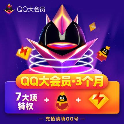 【自动充值】QQ大会员『3个月』 - 会优科技优惠价¥104.66