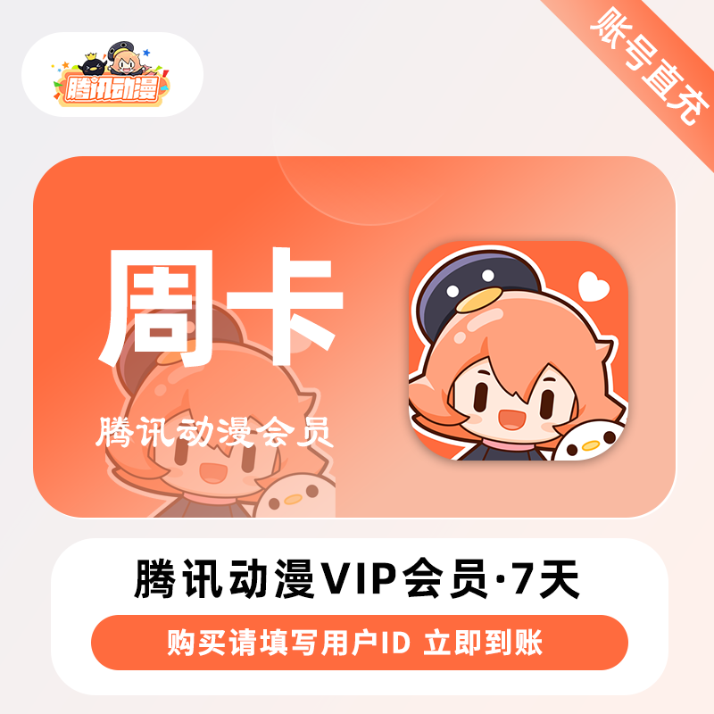 【自动充值】腾讯动漫V会员『周卡』 - 会优科技优惠价¥5.06