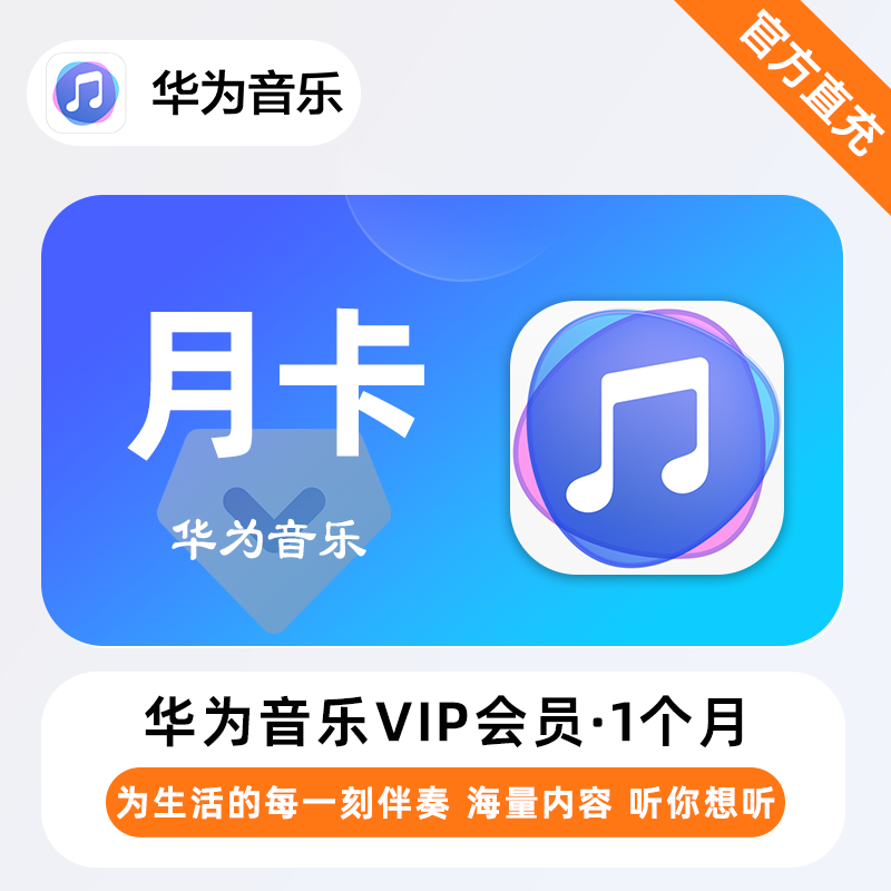 【自动充值】华为音乐会员『1个月』| 不支持鸿蒙系统 - 会优科技优惠价¥8.98