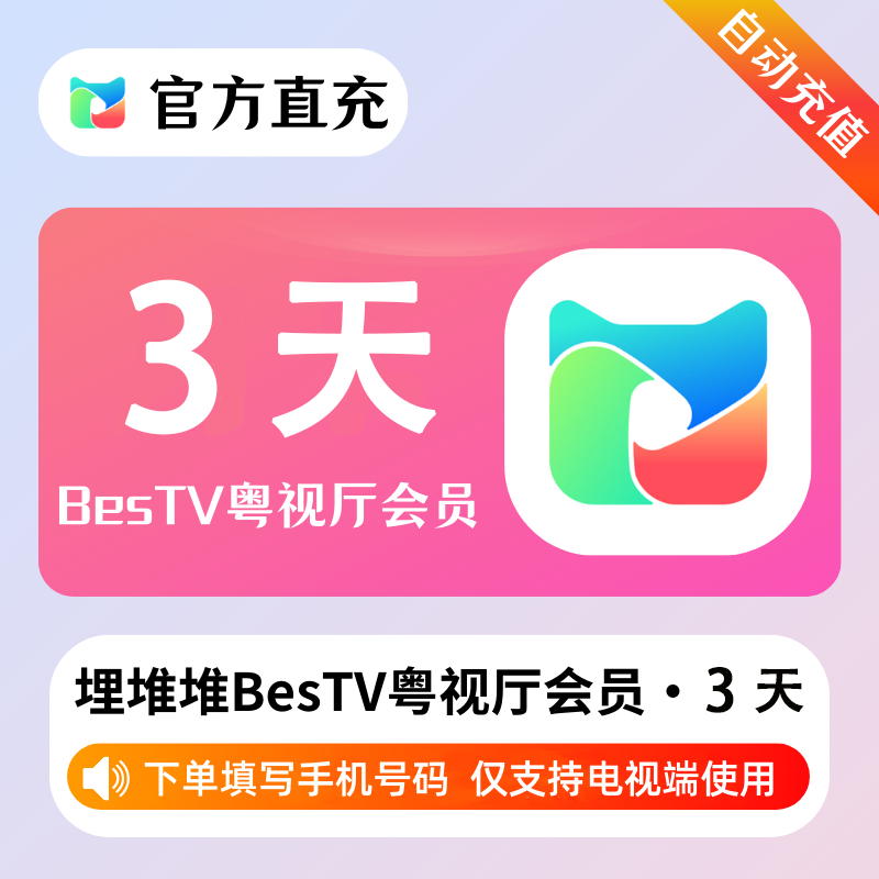 【自动充值】埋堆堆BesTV粤视厅『3天』 - 会优科技优惠价¥1.89