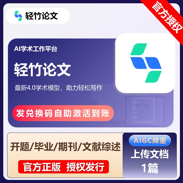 【白名单】轻竹论文AIGC降重-『上传文档1篇』官方卡密丨限价34 - ¥32.79
