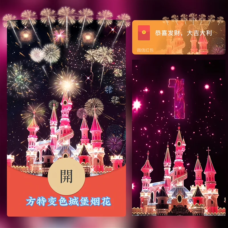 微信红包封面 |『方特变色城堡烟花』 - ¥2.02