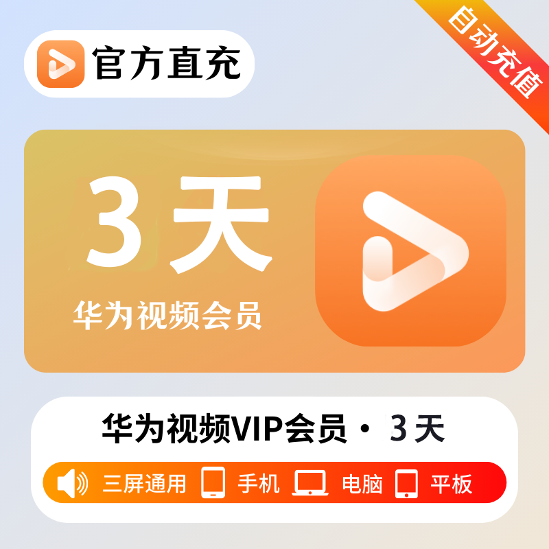 【接口直充】华为视频影视会员『3天』| 不支持鸿蒙系统