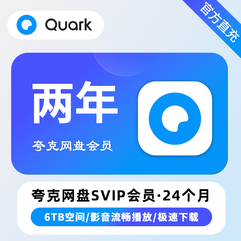 【白名单】夸克网盘SVIP超级会员『24个月』丨限价217 - 会优科技优惠价¥242.94