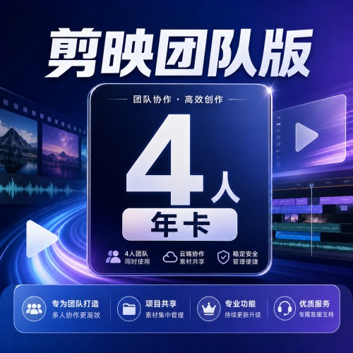 【自动充值】剪映团队版『4人丨年卡』 - 会优科技优惠价¥894.28