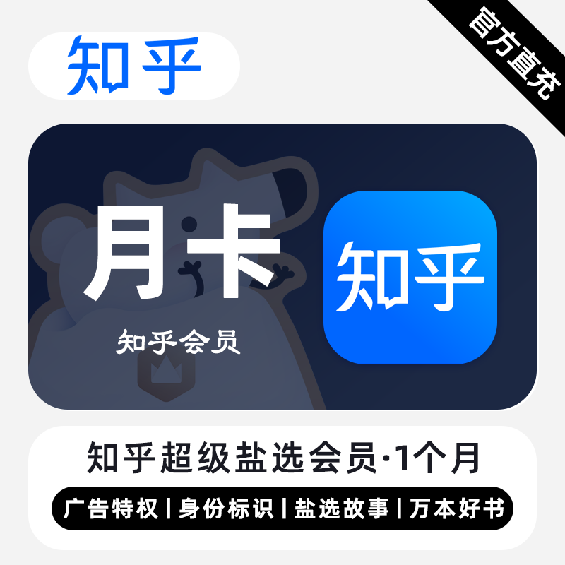 【官方直充】知乎超级盐选会员『1个月』无限价 - 会优科技优惠价¥18.40