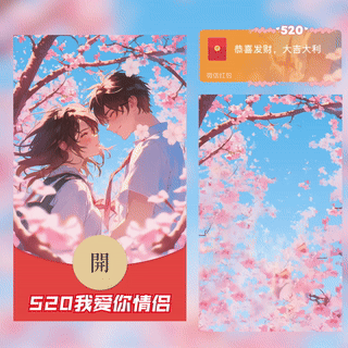 微信红包封面 |『520我爱你情侣款/yssj』 - 会优科技优惠价¥2.05