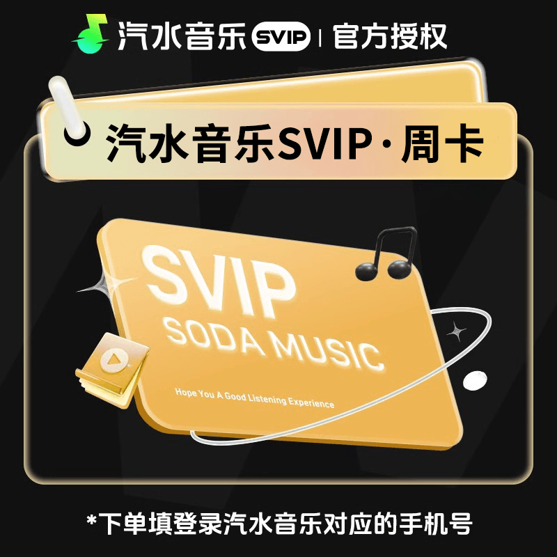 【接口直充】汽水音乐SVIP会员『7天』