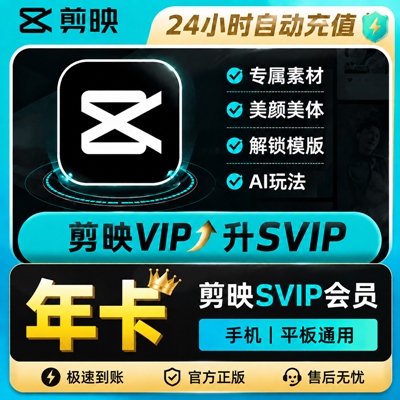 【自动充值】剪映VIP升SVIP『12个月』 - 会优科技优惠价¥115.54