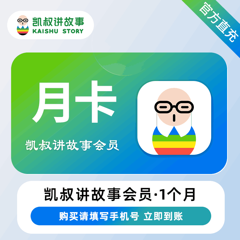【自动充值】凯叔讲故事VIP会员『1个月』