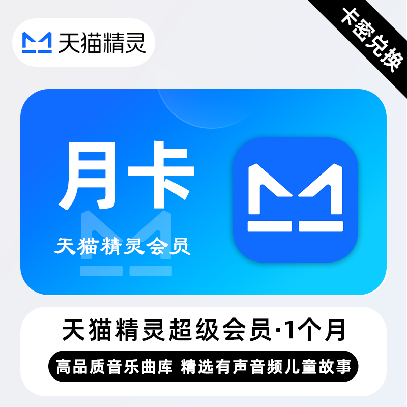 【官方卡密】天猫精灵超级会员『1个月』丨端内兑换