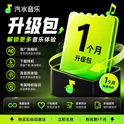 【官方接口】汽水音乐VIP升级SVIP『1个月』无限价 - ¥8.10