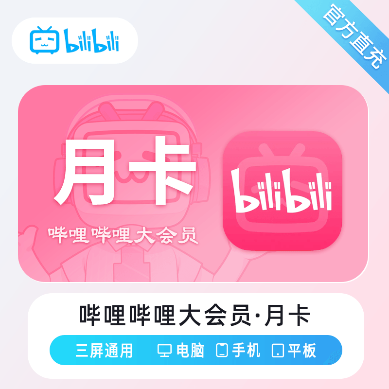 【高效代充】哔哩哔哩大会员1个月-丨正常1-72小时到账 可自助撤单 - 会优科技优惠价¥11.45