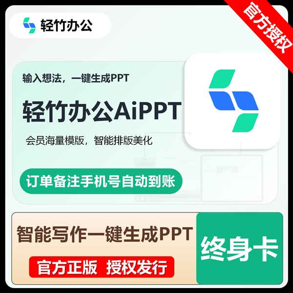 【白名单】轻竹办公AI PPT会员『终身卡』接口直充丨限价244.8 - 会优科技优惠价¥197.17
