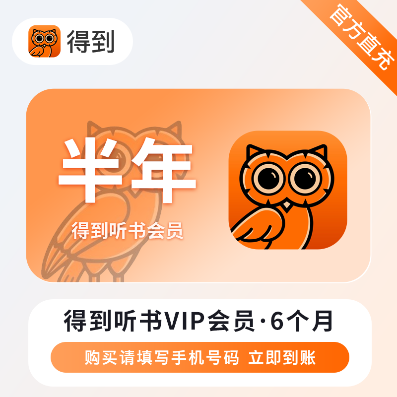 【自动充值】得到听书VIP会员『6个月』