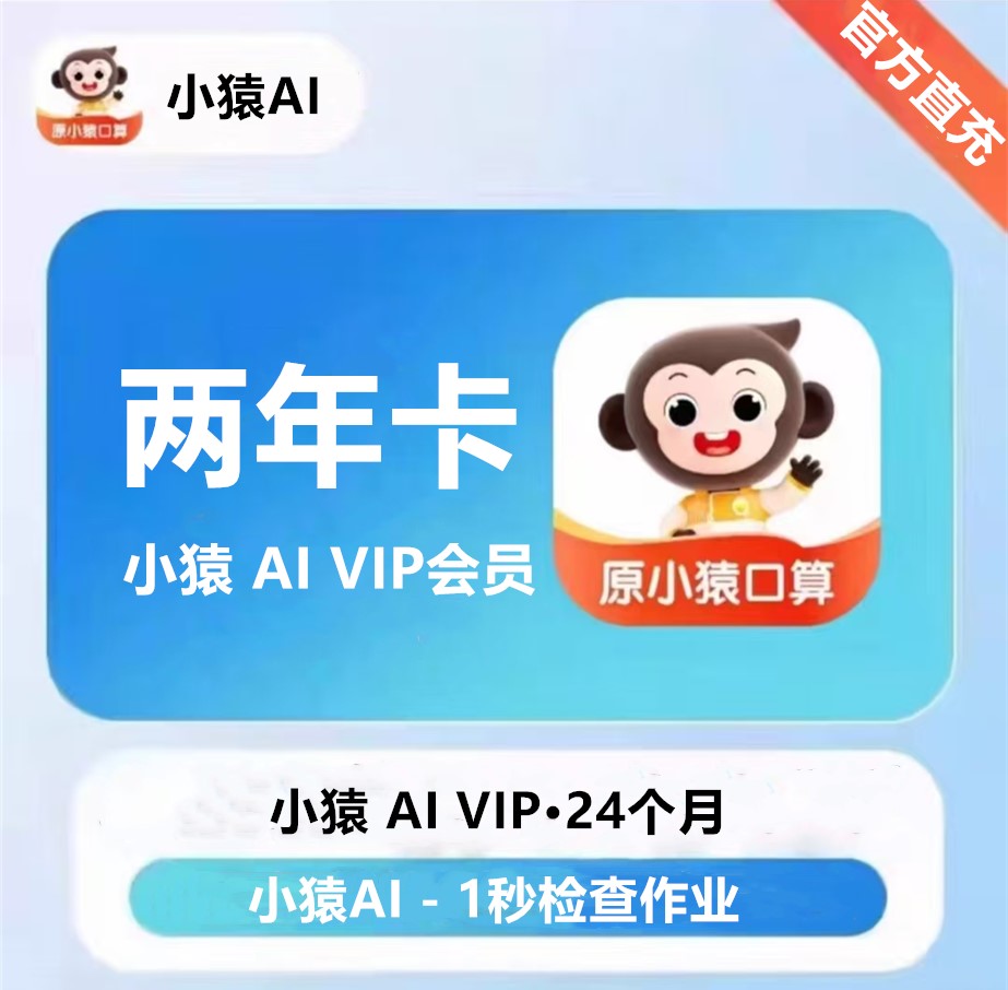 【自动充值】小猿AI VIP会员『2年』无限价 - 会优科技优惠价¥328.00