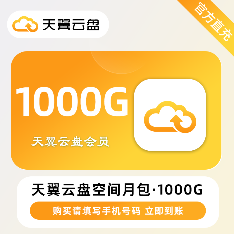 【接口直充】天翼云盘空间月包『1000G』限价7.2