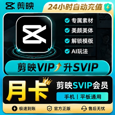 【自动充值】剪映VIP升SVIP『1个月』 - 会优科技优惠价¥13.08