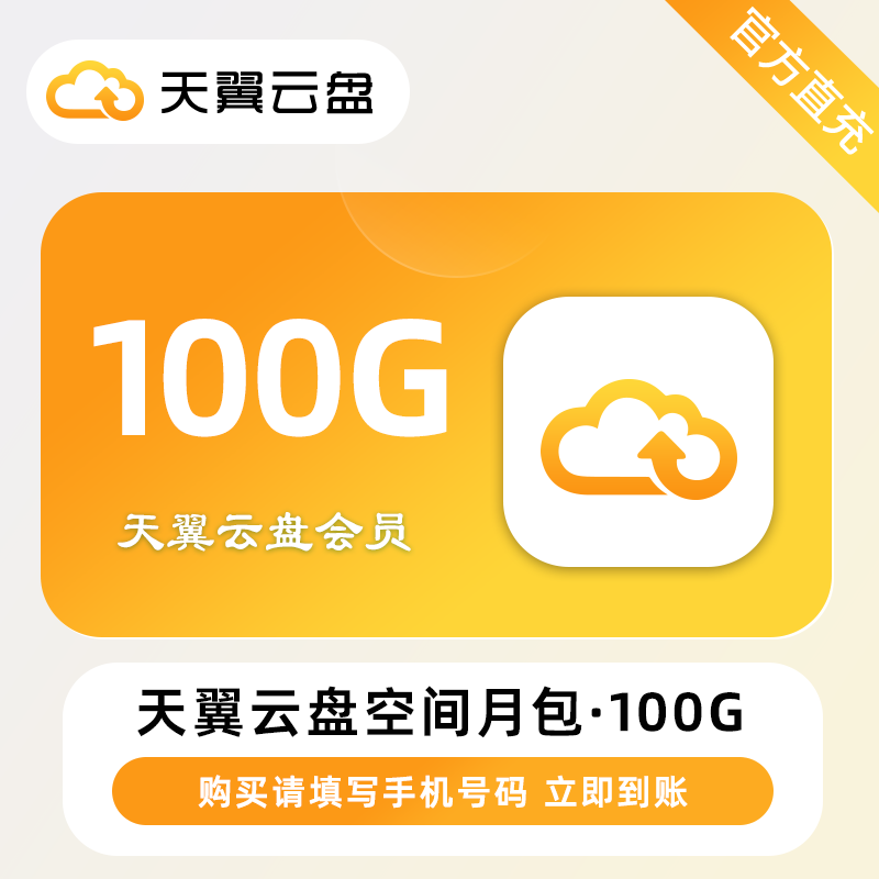 【接口直充】天翼云盘空间月包『100G』限价0.8