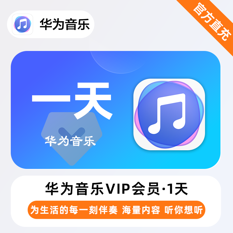 【自动充值】华为音乐VIP『1天』| 不支持鸿蒙系统 - 会优科技优惠价¥0.46