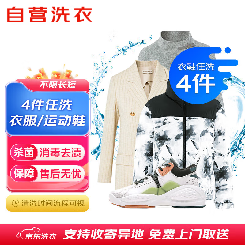 【卡密兑换】京东服务『衣鞋任选4件清洗』官方卡密 - ¥86.60
