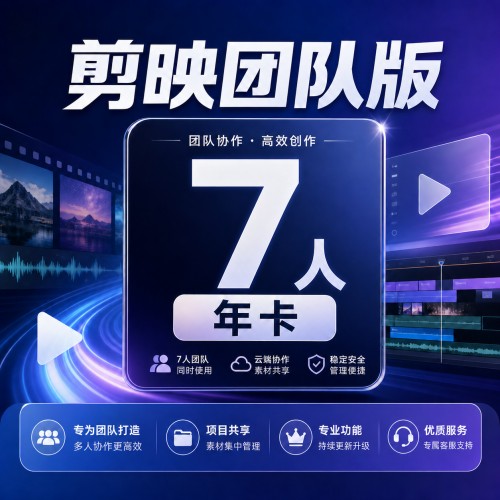 【自动充值】剪映团队版『7人丨年卡』 - 会优科技优惠价¥1884.59