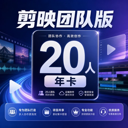 【自动充值】剪映团队版『20人丨年卡』 - 会优科技优惠价¥9387.73