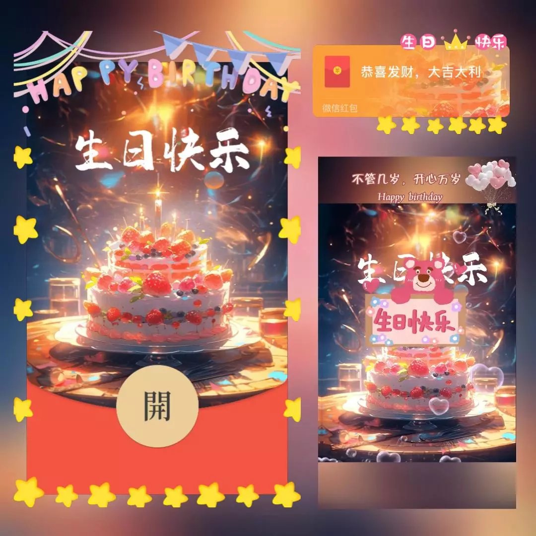 微信红包封面 |-生日系列『生日快乐』  - 会优科技优惠价¥1.09