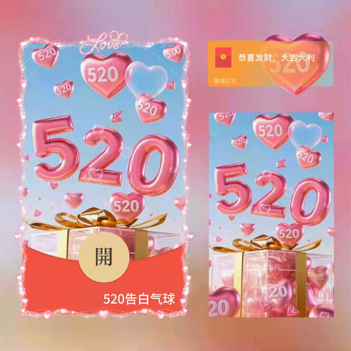 微信红包封面 |『520告白气球/新版动态/xn』 - ¥2.31
