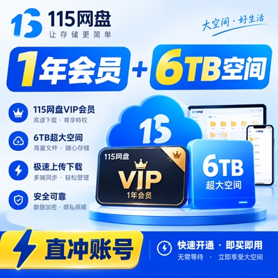 【自动充值】115网盘VIP会员『12个月』6TB空间丨无限价 - 会优科技优惠价¥250.16