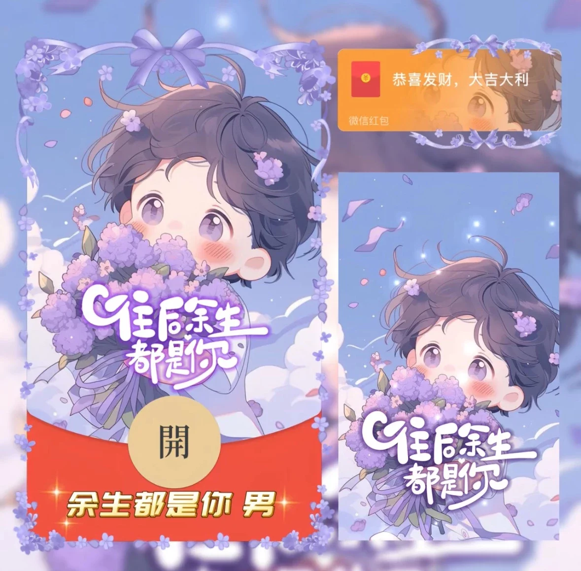 微信红包封面 |『余生都是你 男/异形动态』